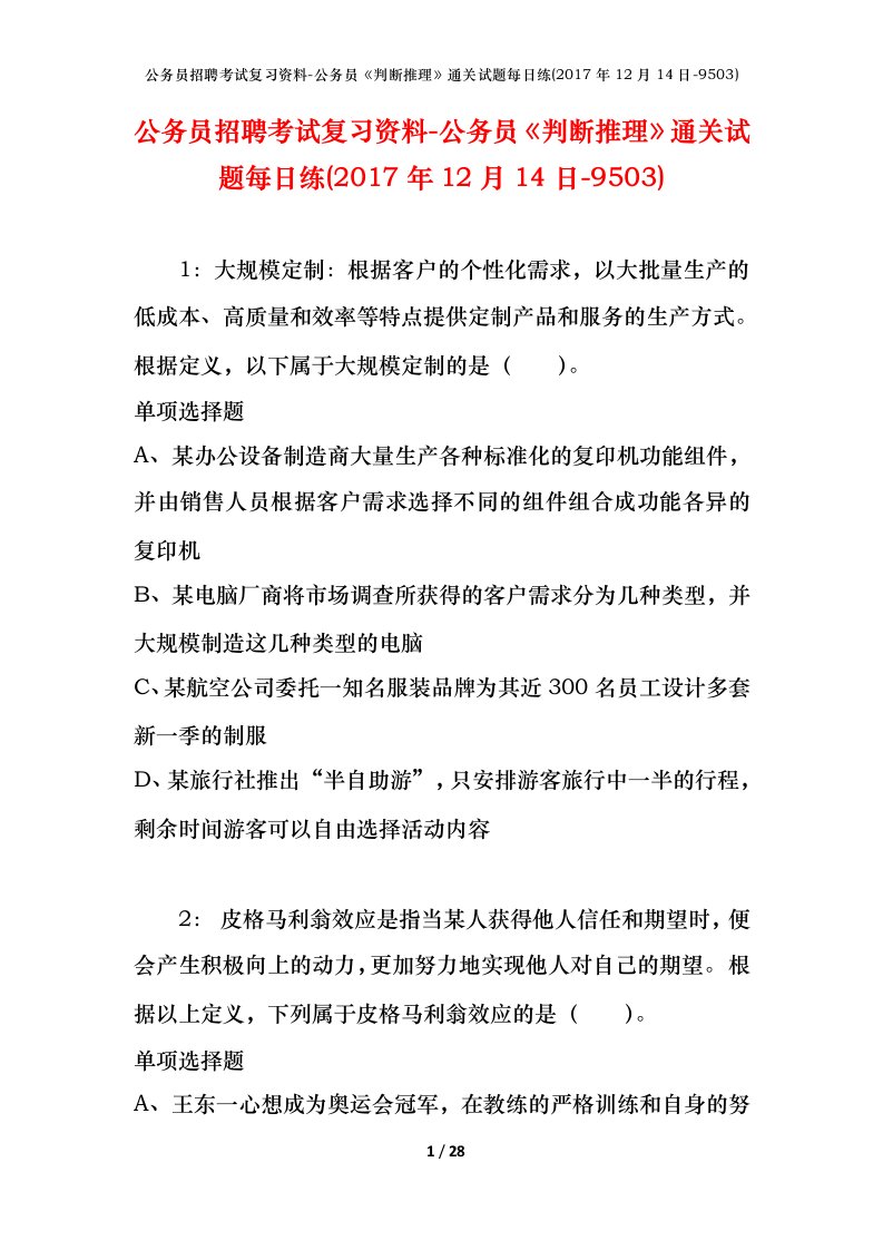 公务员招聘考试复习资料-公务员判断推理通关试题每日练2017年12月14日-9503