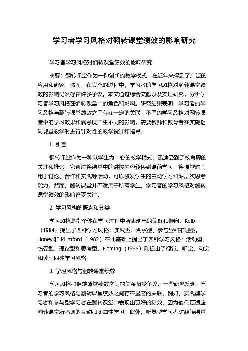 学习者学习风格对翻转课堂绩效的影响研究