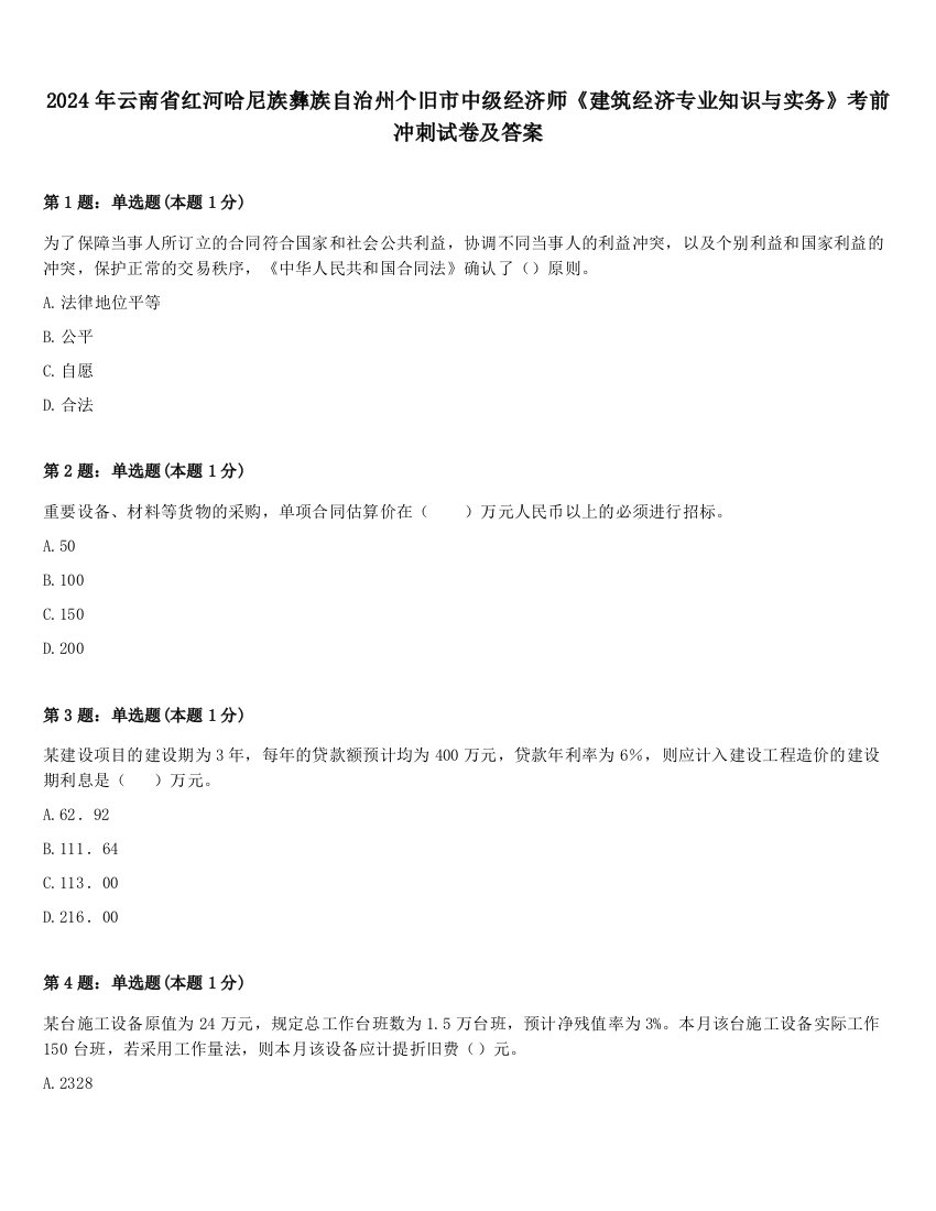 2024年云南省红河哈尼族彝族自治州个旧市中级经济师《建筑经济专业知识与实务》考前冲刺试卷及答案