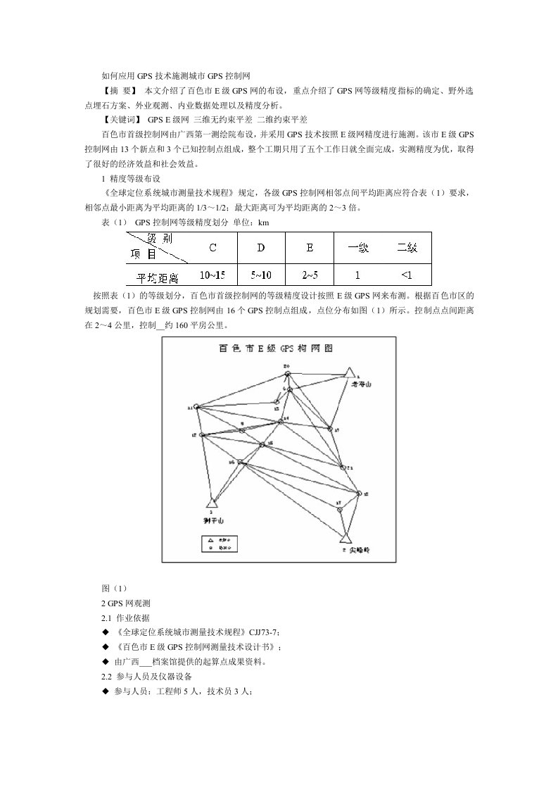 如何应用GPS技术施测城市GPS控制网