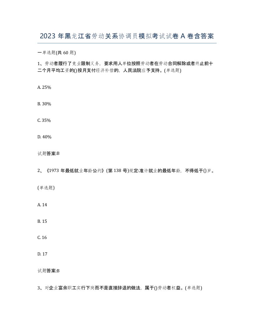 2023年黑龙江省劳动关系协调员模拟考试试卷A卷含答案