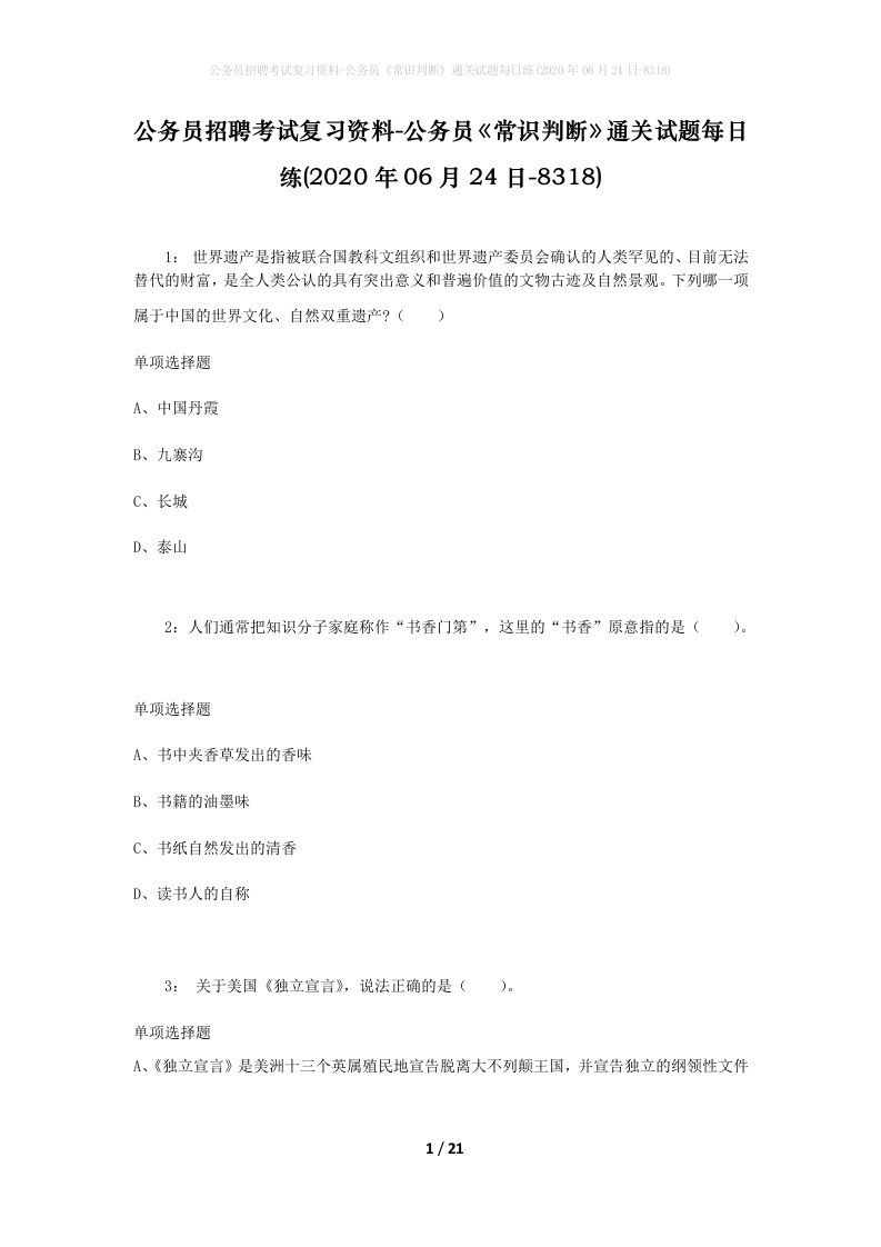 公务员招聘考试复习资料-公务员常识判断通关试题每日练2020年06月24日-8318