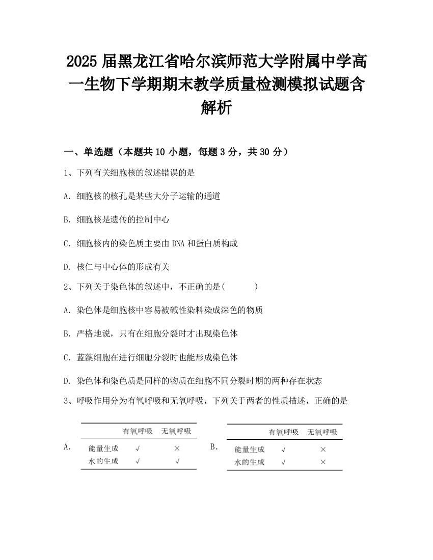 2025届黑龙江省哈尔滨师范大学附属中学高一生物下学期期末教学质量检测模拟试题含解析