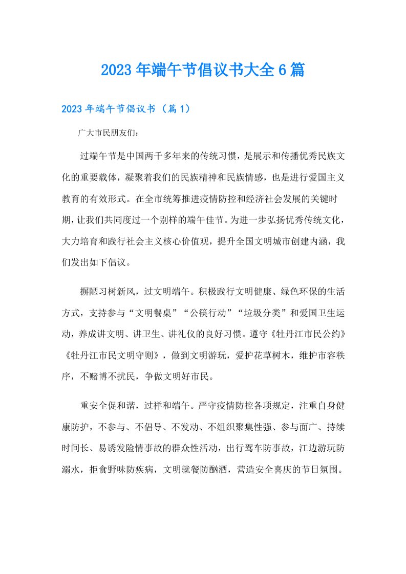 端午节倡议书大全6篇