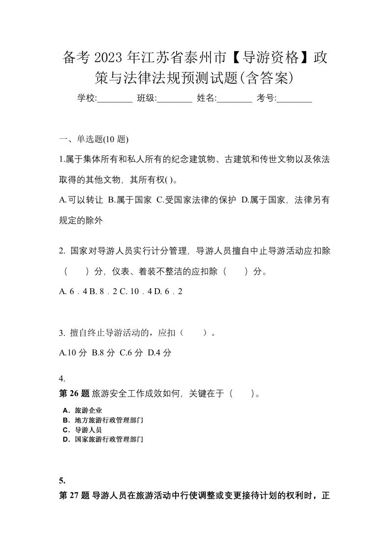 备考2023年江苏省泰州市导游资格政策与法律法规预测试题含答案