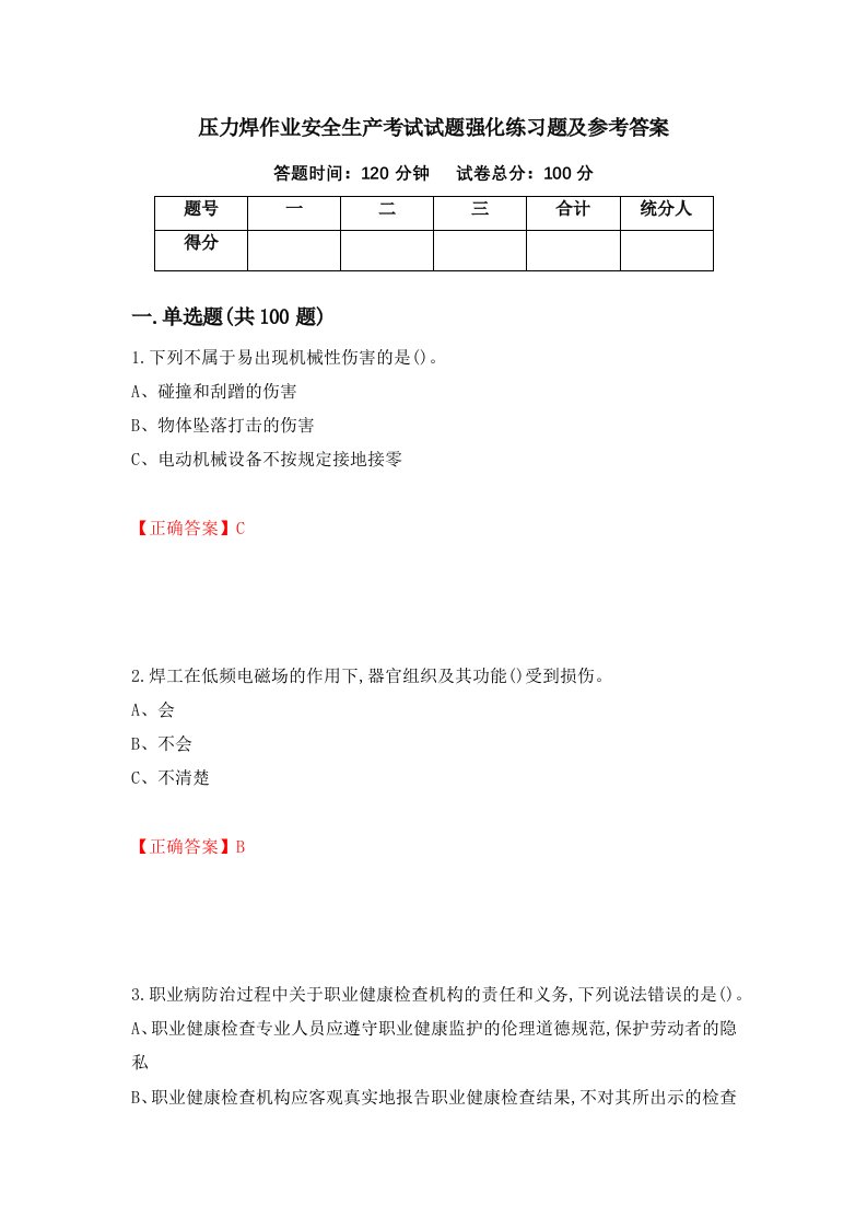 压力焊作业安全生产考试试题强化练习题及参考答案第11期