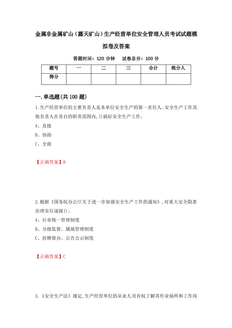 金属非金属矿山露天矿山生产经营单位安全管理人员考试试题模拟卷及答案第99期