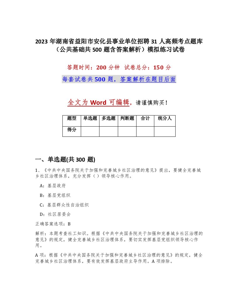 2023年湖南省益阳市安化县事业单位招聘31人高频考点题库公共基础共500题含答案解析模拟练习试卷