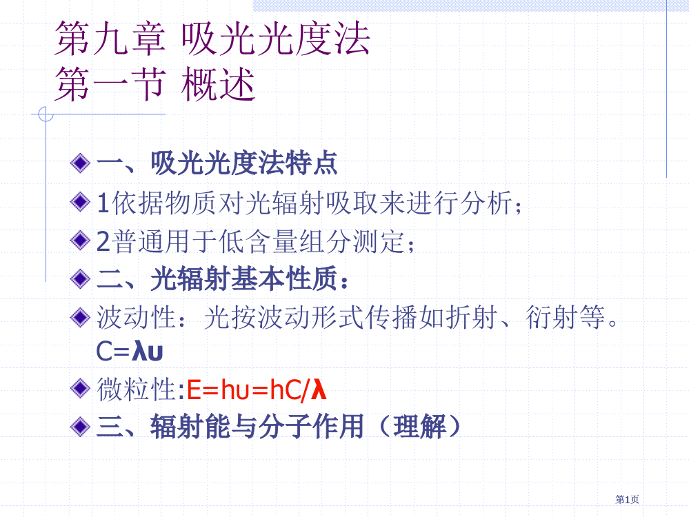 分析化学精品之吸光光度法公开课一等奖优质课大赛微课获奖课件