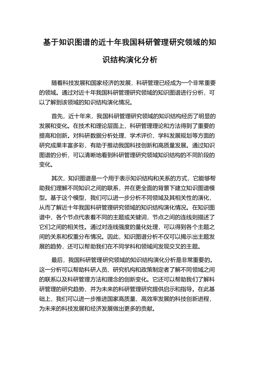 基于知识图谱的近十年我国科研管理研究领域的知识结构演化分析