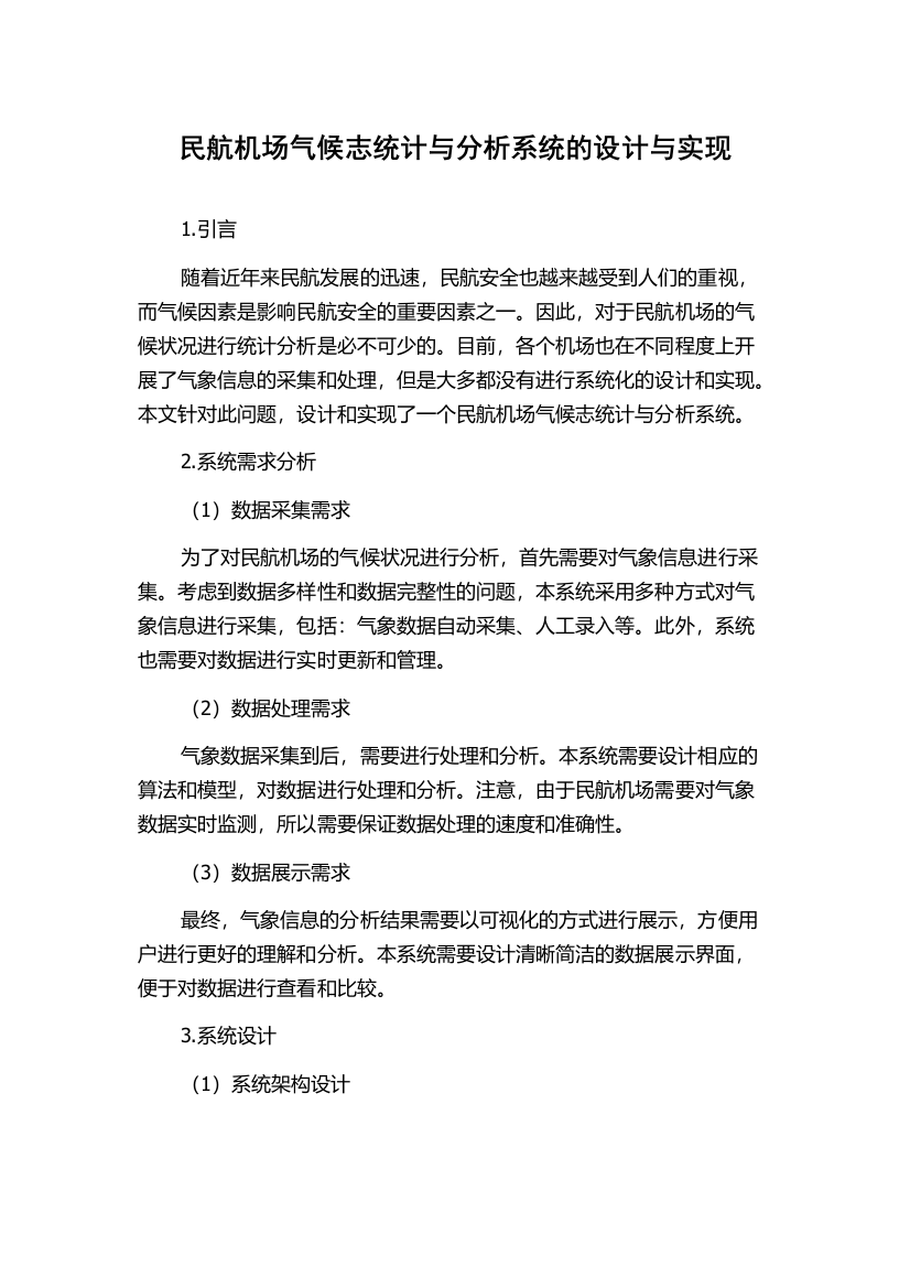 民航机场气候志统计与分析系统的设计与实现