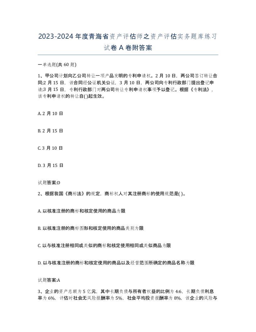 2023-2024年度青海省资产评估师之资产评估实务题库练习试卷A卷附答案