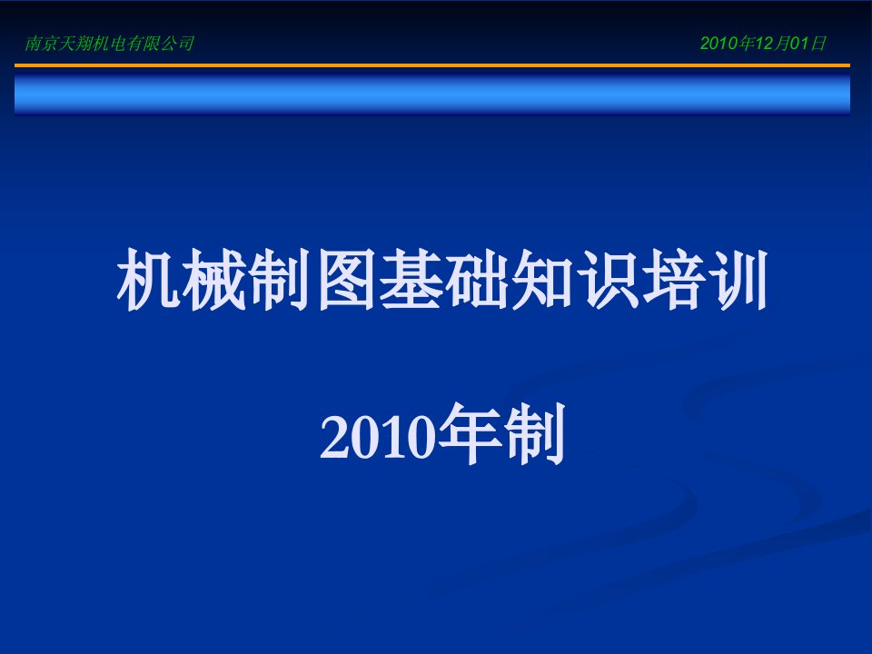 最新机械制图基础知识培训(天翔公司)