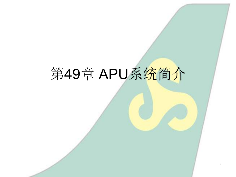 空客飞机章AU-Rppt课件