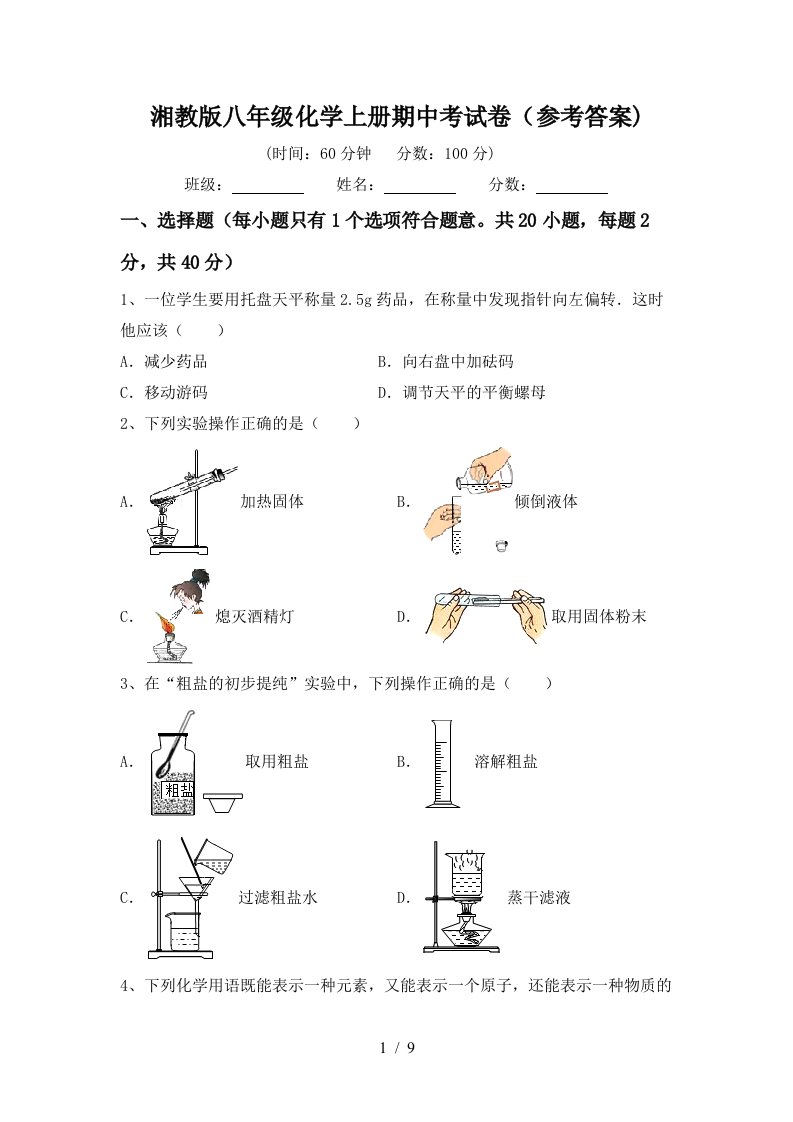 湘教版八年级化学上册期中考试卷参考答案