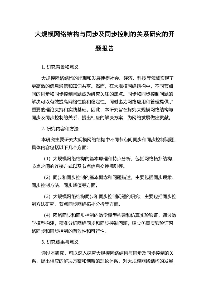 大规模网络结构与同步及同步控制的关系研究的开题报告