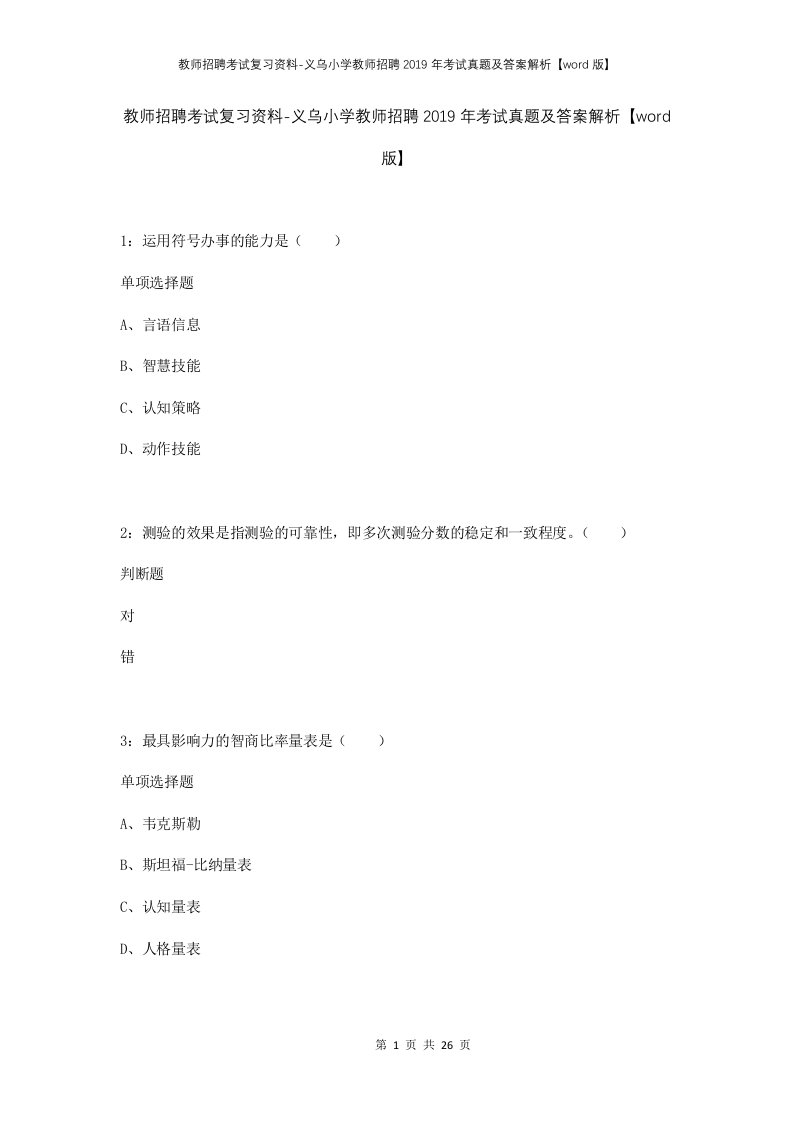 教师招聘考试复习资料-义乌小学教师招聘2019年考试真题及答案解析word版