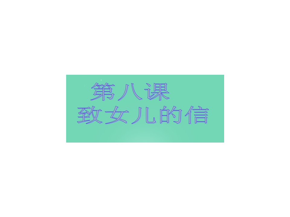 浙江省乐清市育英寄宿学校九年级语文上册