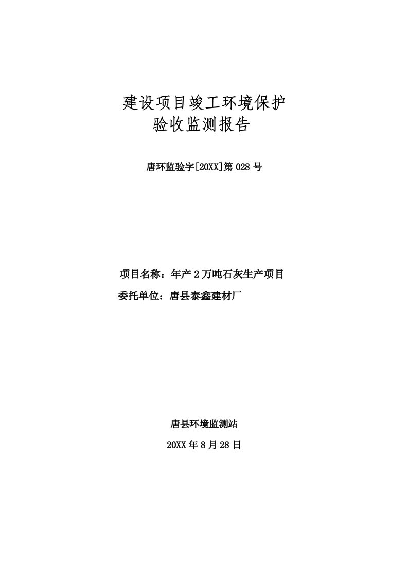 环境影响评价报告公示：万石灰生环评报告