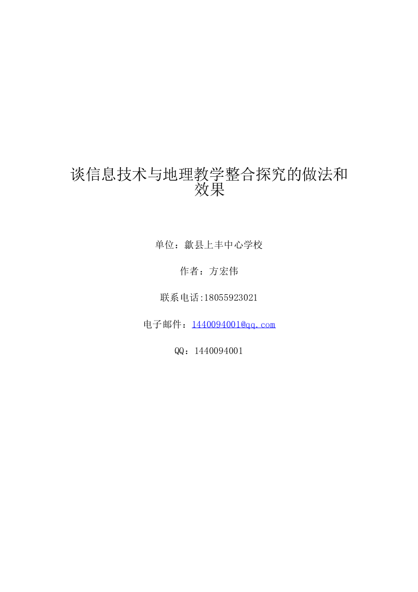 谈信息技术与地理教学整合探究的做法和效果