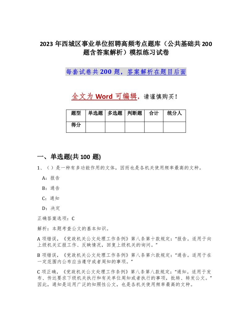 2023年西城区事业单位招聘高频考点题库公共基础共200题含答案解析模拟练习试卷