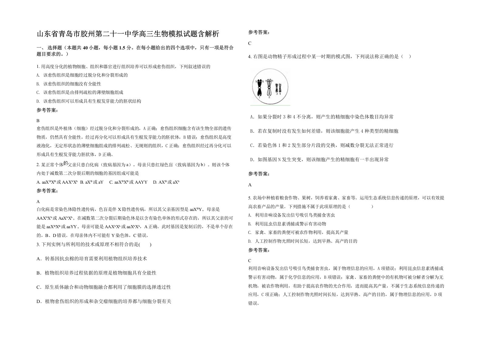 山东省青岛市胶州第二十一中学高三生物模拟试题含解析