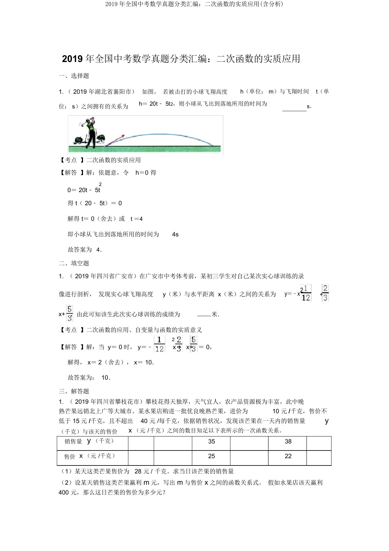 全国中考数学真题分类汇编二次函数实际应用(含解析)