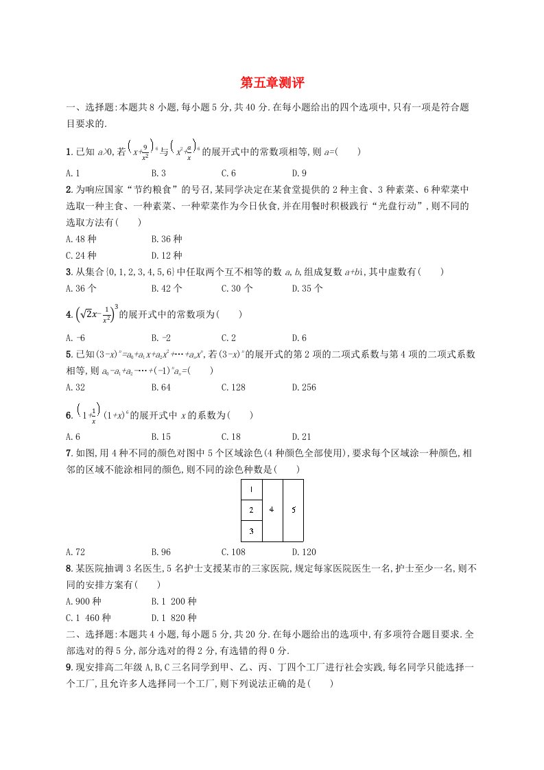 新教材2023_2024学年高中数学第五章计数原理测评北师大版选择性必修第一册