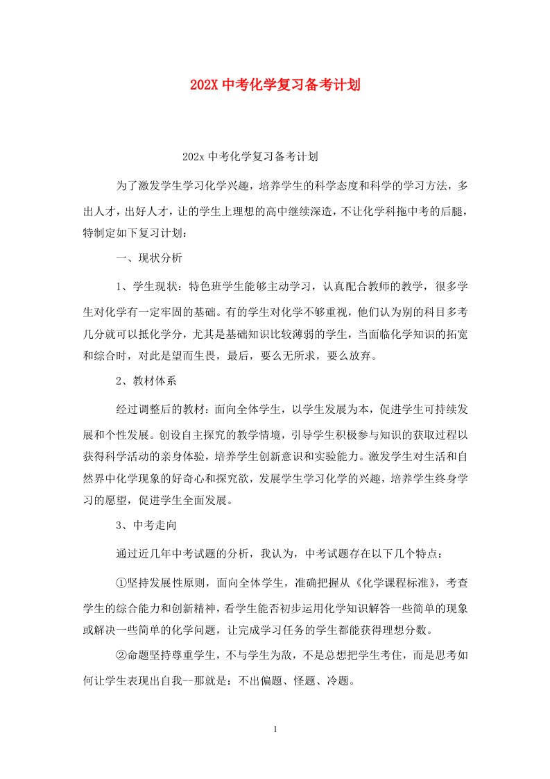 精选202X中考化学复习备考计划