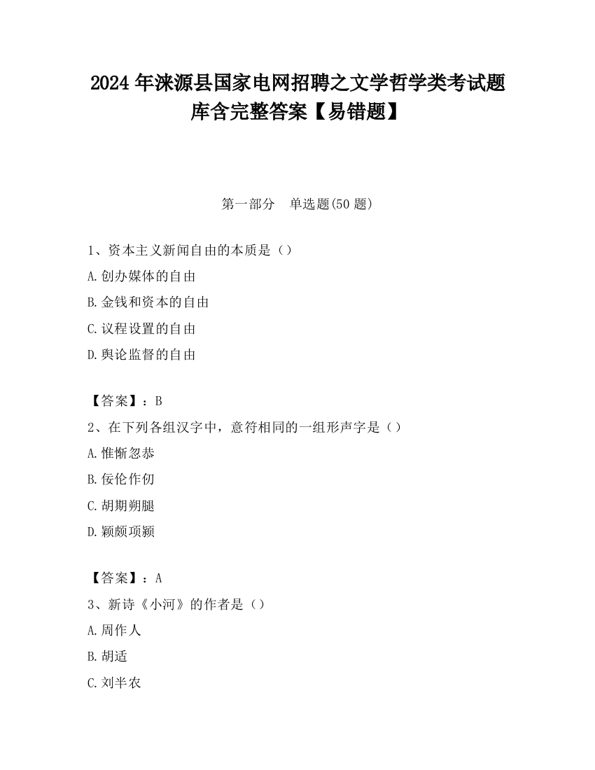 2024年涞源县国家电网招聘之文学哲学类考试题库含完整答案【易错题】