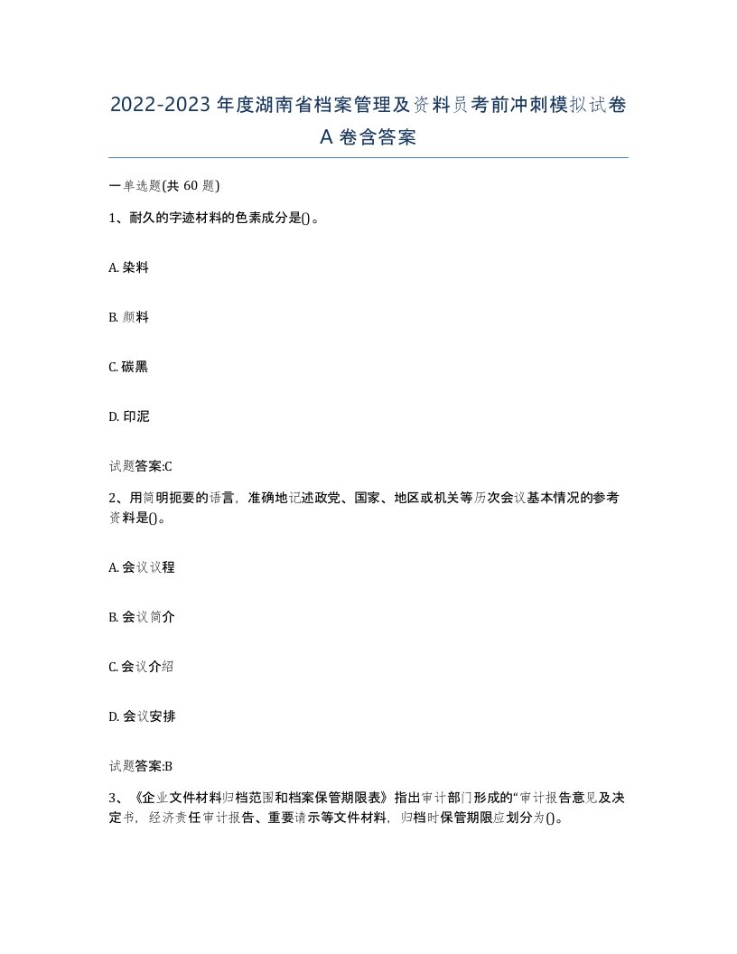 2022-2023年度湖南省档案管理及资料员考前冲刺模拟试卷A卷含答案