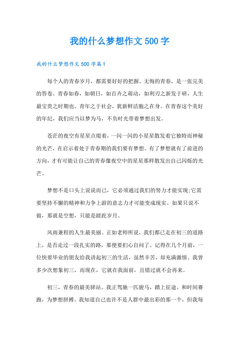 我的什么梦想作文500字