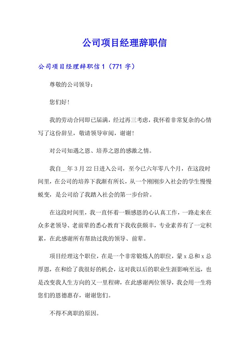 公司项目经理辞职信