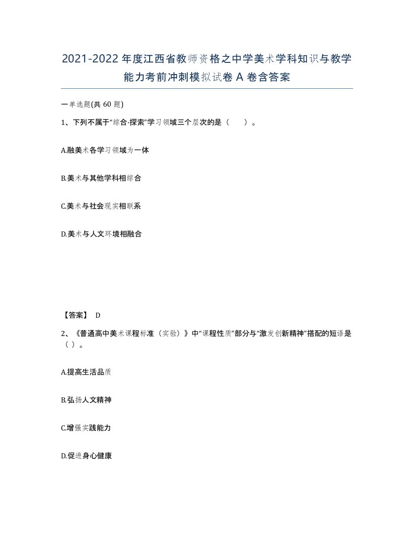 2021-2022年度江西省教师资格之中学美术学科知识与教学能力考前冲刺模拟试卷A卷含答案