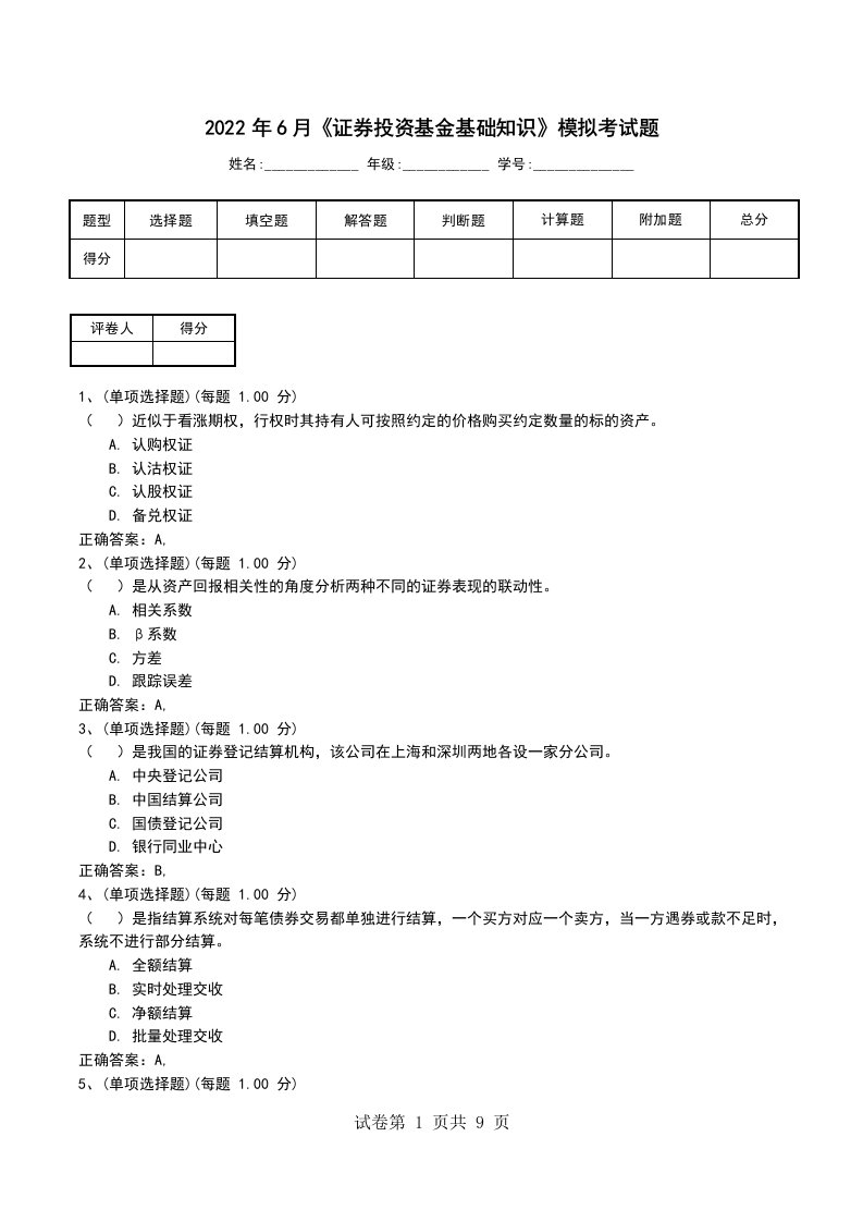 2022年6月证券投资基金基础知识模拟考试题