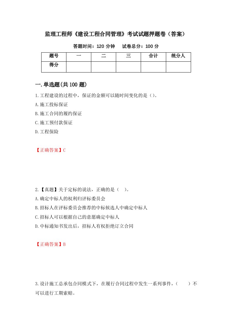 监理工程师建设工程合同管理考试试题押题卷答案42