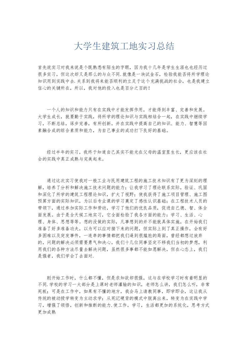 总结报告大学生建筑工地实习总结