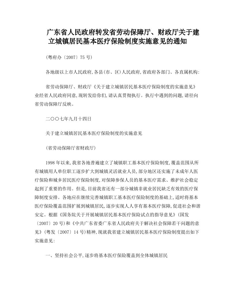 广东省人民政府转发省劳动保障厅关于建立城镇居民基本医疗保险制度实施意见的通知