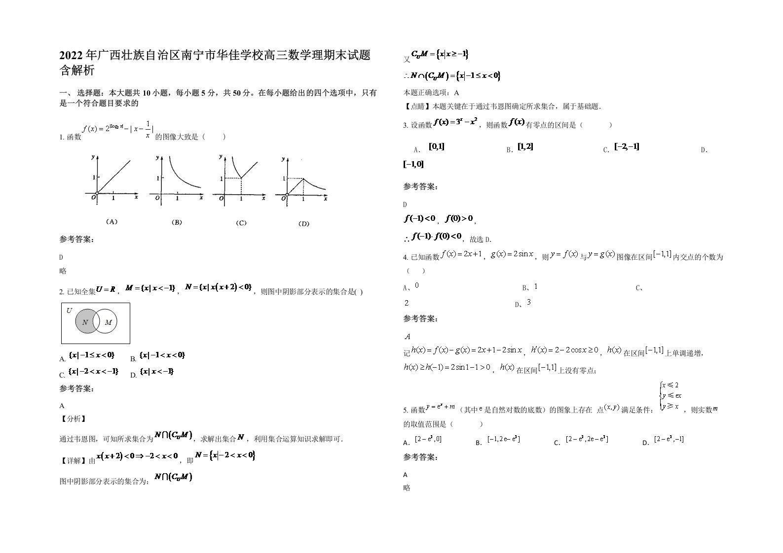 2022年广西壮族自治区南宁市华佳学校高三数学理期末试题含解析