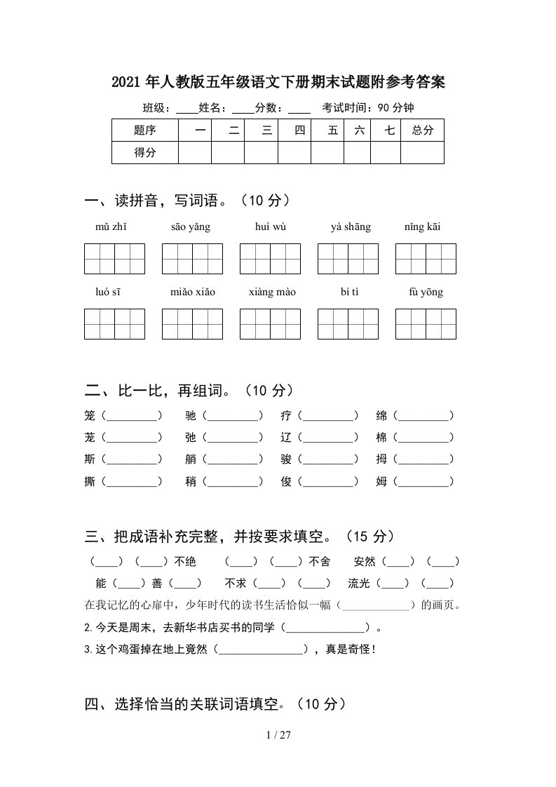 2021年人教版五年级语文下册期末试题附参考答案5套