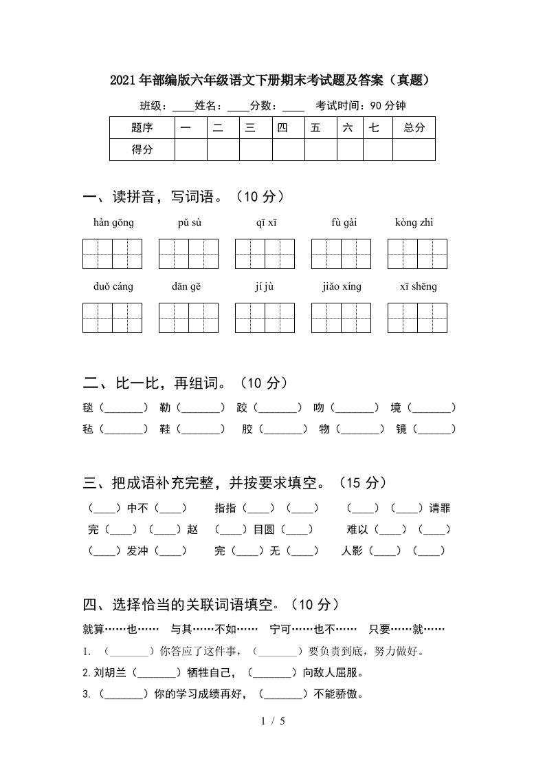 2021年部编版六年级语文下册期末考试题及答案真题