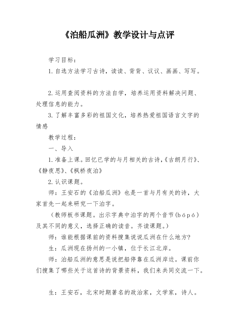 《泊船瓜洲》教学设计与点评