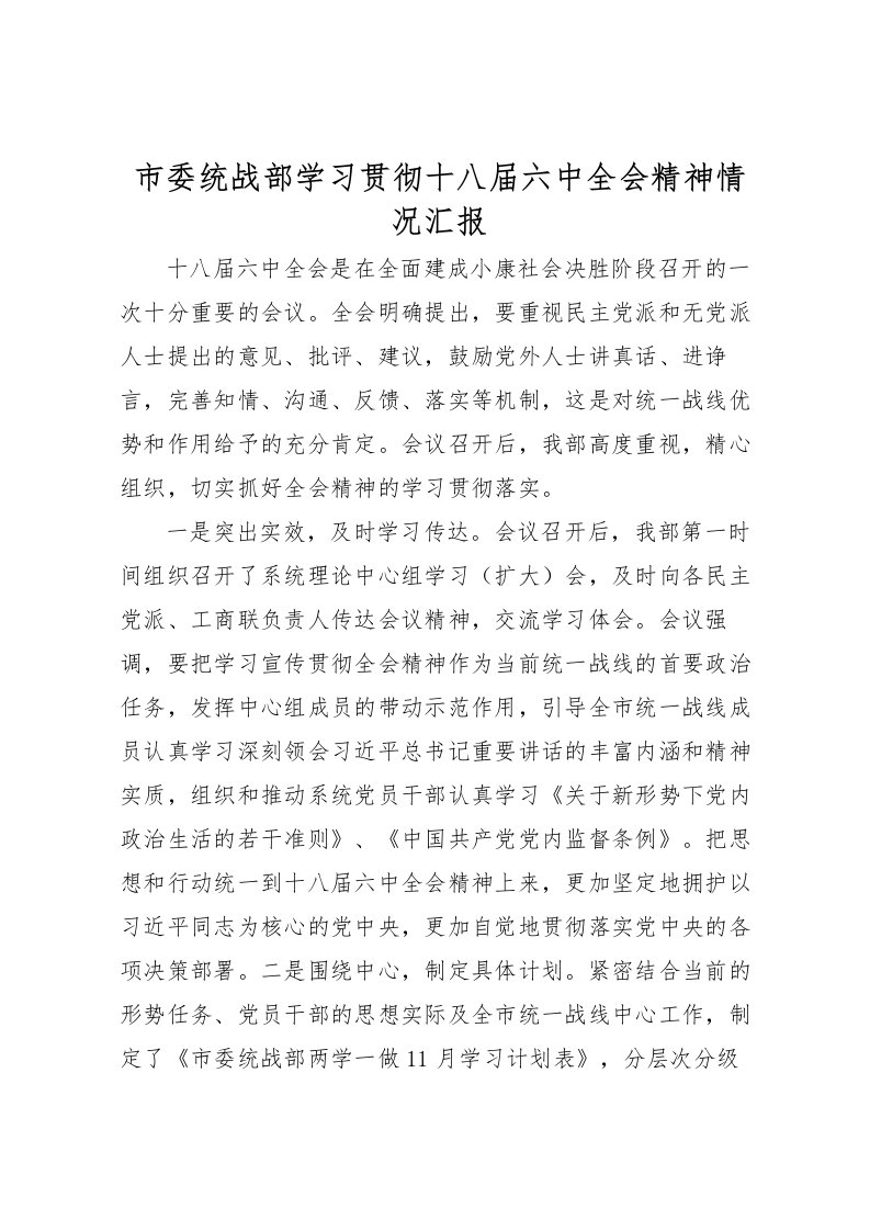 2022市委统战部学习贯彻十八届六中全会精神情况汇报