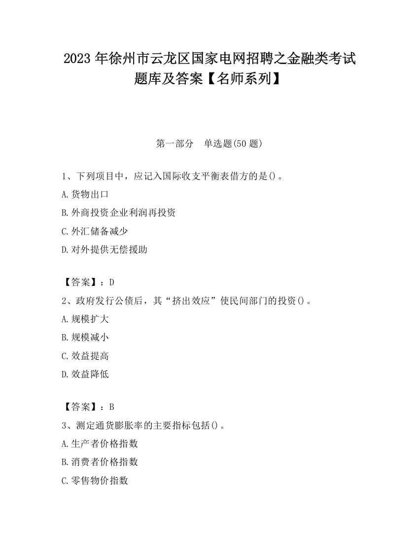 2023年徐州市云龙区国家电网招聘之金融类考试题库及答案【名师系列】