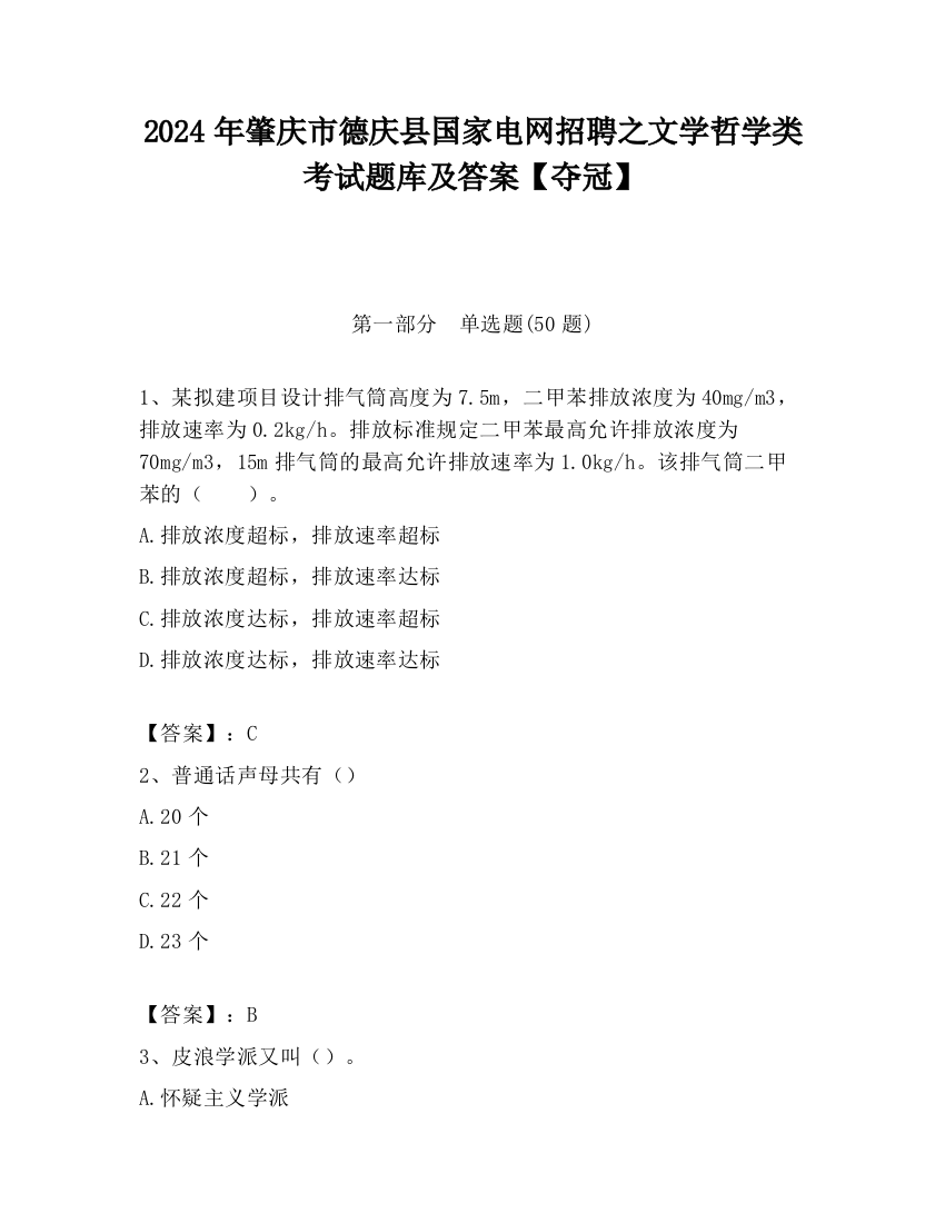 2024年肇庆市德庆县国家电网招聘之文学哲学类考试题库及答案【夺冠】