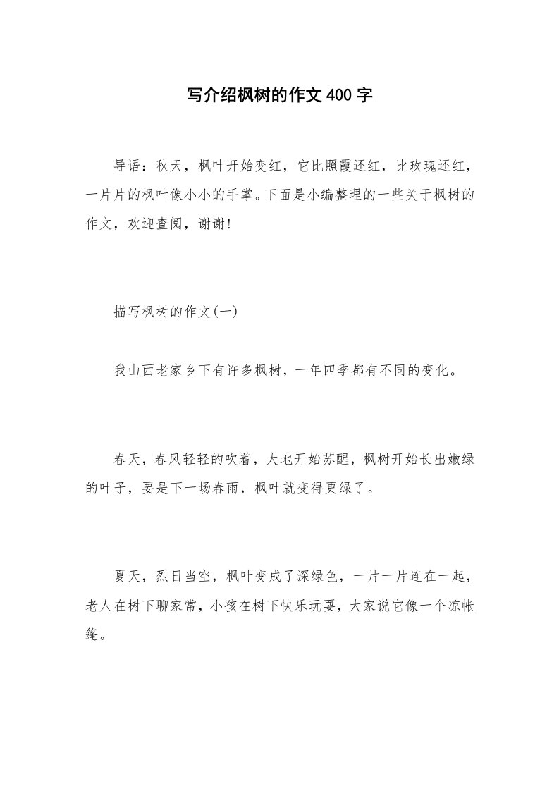 写介绍枫树的作文400字