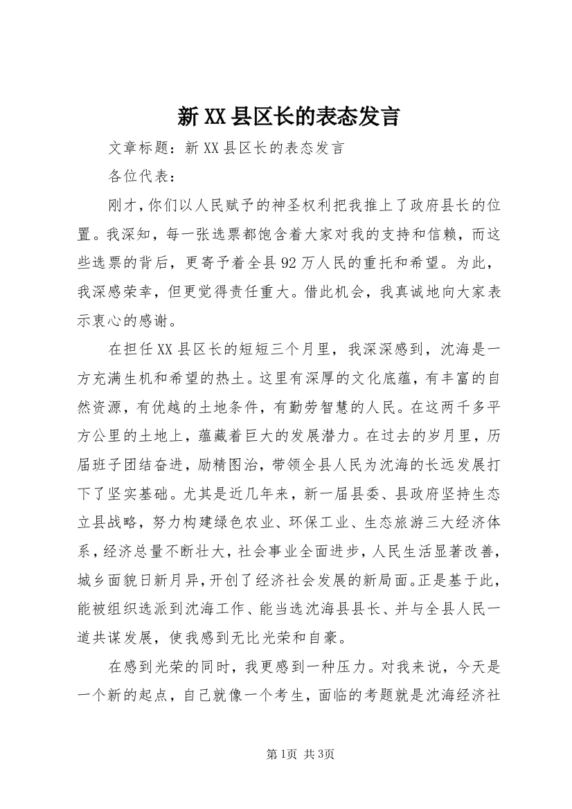 新XX县区长的表态发言