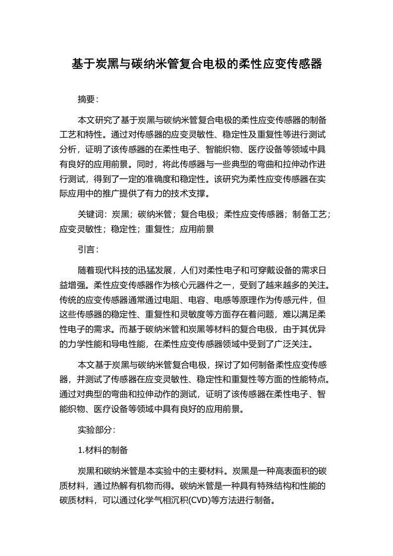 基于炭黑与碳纳米管复合电极的柔性应变传感器