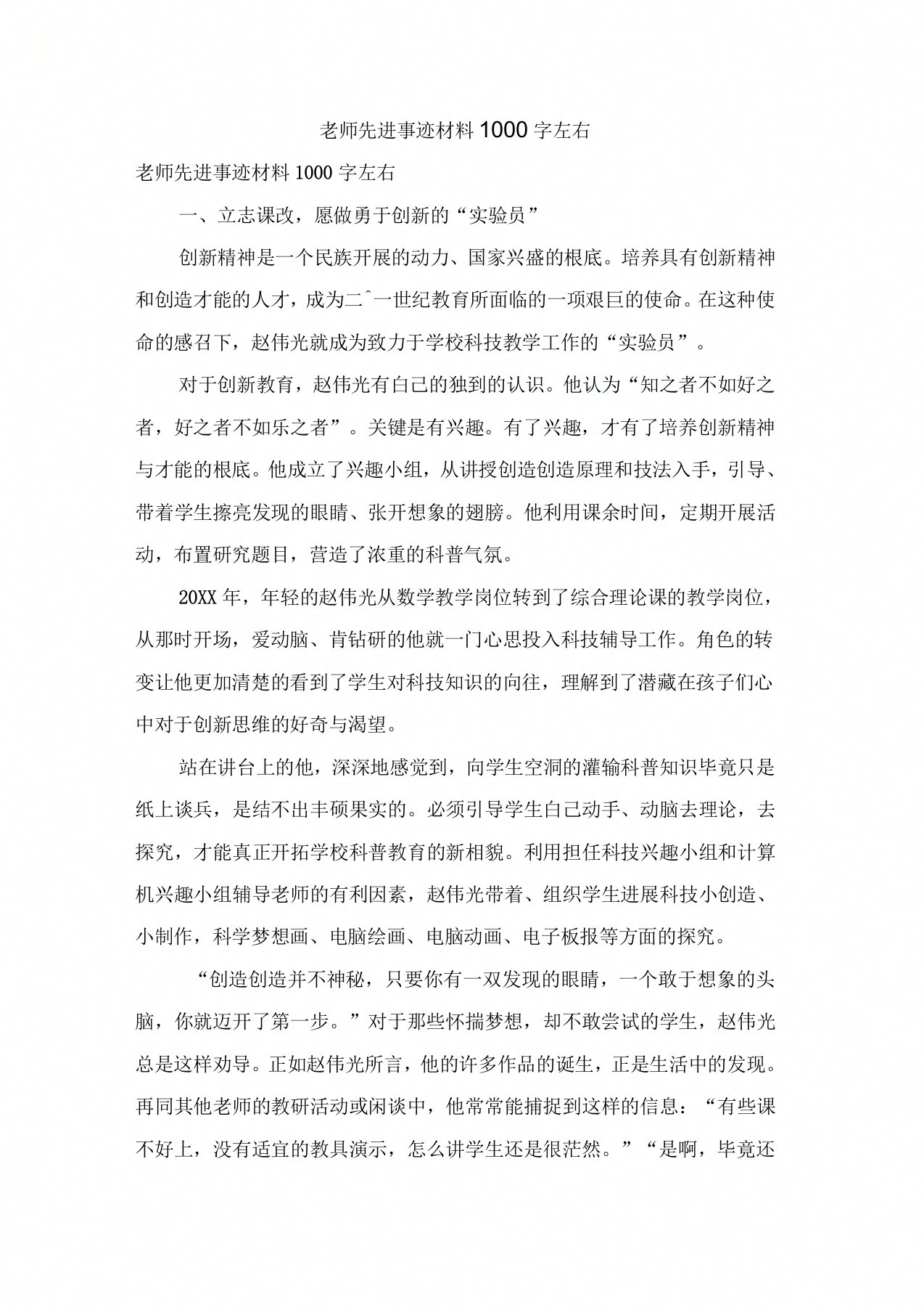 教师先进事迹材料1000字左右