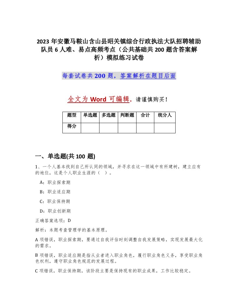 2023年安徽马鞍山含山县昭关镇综合行政执法大队招聘辅助队员6人难易点高频考点公共基础共200题含答案解析模拟练习试卷